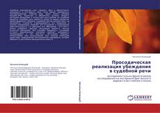 Buchcover von Просодическая реализация убеждения в судебной речи