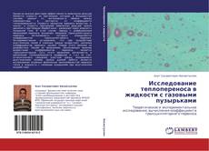 Bookcover of Исследование теплопереноса в жидкости с газовыми пузырьками