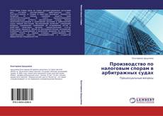 Обложка Производство по налоговым спорам в арбитражных судах