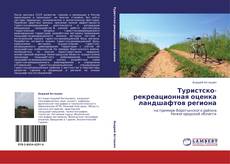 Buchcover von Туристско-рекреационная оценка ландшафтов региона