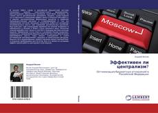 Capa do livro de Эффективен ли централизм? 