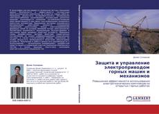 Bookcover of Защита и управление электроприводом горных машин и механизмов