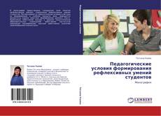 Capa do livro de Педагогические условия формирования рефлексивных умений студентов 