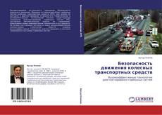Buchcover von Безопасность движения колесных транспортных средств
