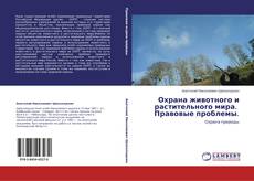 Couverture de Охрана животного и растительного мира.   Правовые проблемы.