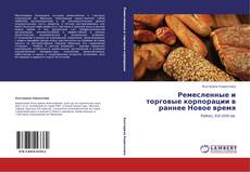 Bookcover of Ремесленные и торговые корпорации в раннее Новое время