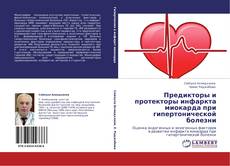 Capa do livro de Предикторы и протекторы инфаркта миокарда при гипертонической болезни 