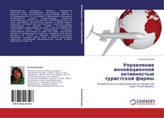 Copertina di Управление инновационной активностью туристской фирмы