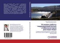 Bookcover of Условия работы гидродинамических стабилизаторов расхода воды