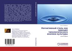 Bookcover of Когнитивный стиль как принцип типологического анализа культуры