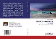 Bookcover of Строй башкирского языка