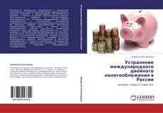 Устранение международного двойного налогообложения в России的封面