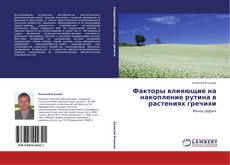 Bookcover of Факторы влияющие на накопление рутина в растениях гречихи