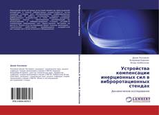 Bookcover of Устройства компенсации инерционных сил в виброротационных стендах