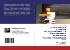 Bookcover of Становление и развитие государственного и общественного управления