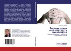 Buchcover von Экономическая компетентность журналистов