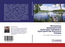 Capa do livro de Феномены традиционной культуры поморов в пространстве Русского Севера 