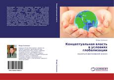 Buchcover von Концептуальная власть в условиях глобализации