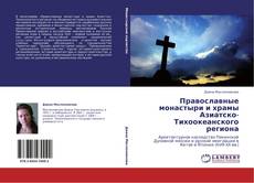 Portada del libro de Православные монастыри и храмы Азиатско-Тихоокеанского региона