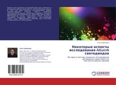 Bookcover of Некоторые аспекты исследования AlGaInN светодиодов