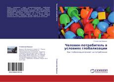 Bookcover of Человек-потребитель в условиях глобализации