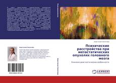 Copertina di Психические расстройства при метастатических опухолях головного мозга