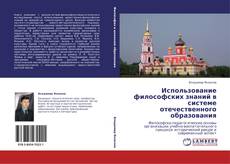 Bookcover of Использование философских знаний в системе отечественного образования