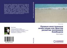 Copertina di Прямые иностранные инвестиции как фактор развитии экономики Камбоджи