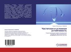 Bookcover of Частичная и условная устойчивость