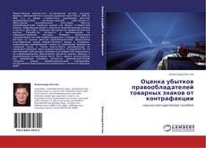Copertina di Оценка убытков правообладателей товарных знаков от контрафакции