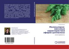 Copertina di Молекулярно-массовые характеристики эфиров целлюлозы