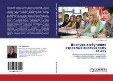 Bookcover of Дискурс в обучении взрослых английскому языку