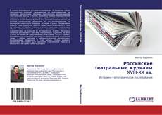 Capa do livro de Российские театральные журналы XVIII-XX вв. 
