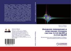 Copertina di Анодное поведение и окисление сплавов систем Zn5Al-ЩЗМ и Zn55Al-ЩЗМ