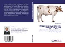 Capa do livro de Вторичные дистонии преджелудков 