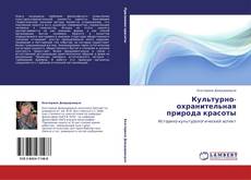 Couverture de Культурно-охранительная природа красоты