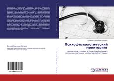 Copertina di Психофизиологический мониторинг