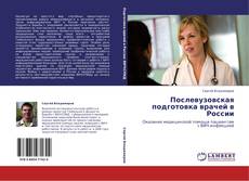 Послевузовская подготовка врачей в России的封面