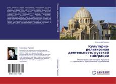 Capa do livro de Культурно-религиозная деятельность русской эмиграции 