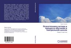 Copertina di Психотехника актера в процессе обучения в театральной школе