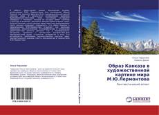 Portada del libro de Образ Кавказа в художественной картине мира М.Ю.Лермонтова