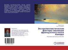 Couverture de Экстралингвистические факторы эволюции французского языка Канады