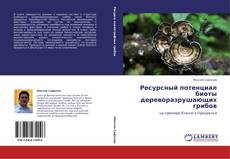 Bookcover of Ресурсный потенциал биоты дереворазрушающих грибов