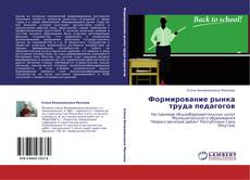 Portada del libro de Формирование рынка труда педагогов