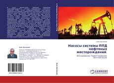 Bookcover of Насосы системы ППД нефтяных месторождений.