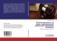 Bookcover of Ответственность за вред, причиненный жизни или здоровью человека