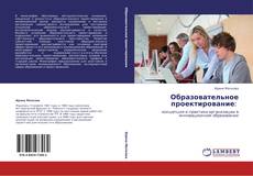 Образовательное проектирование:的封面