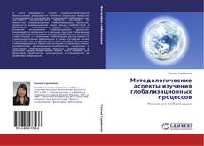 Copertina di Методологические аспекты изучения глобализационных процессов