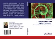 Bookcover of Педагогическая драматизация