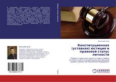 Bookcover of Конституционная (уставная) юстиция и правовой статус личности